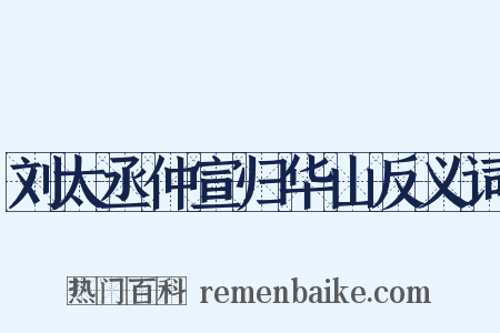 刘太丞仲宣归华山反义词是什么意思的图片